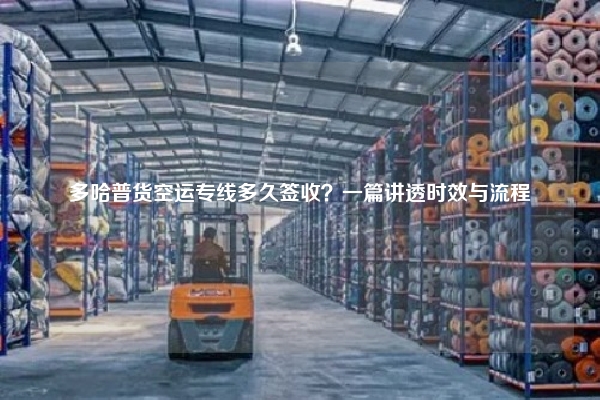 多哈普货空运专线多久签收？一篇讲透时效与流程